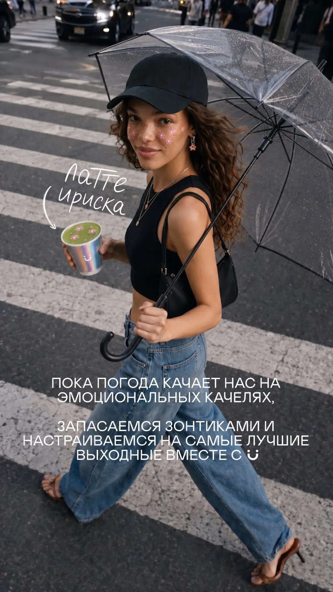 Погода качает нас на эмоциональный качелях, а мы запасаемся зонтиками и готовимся проводить лучшие в