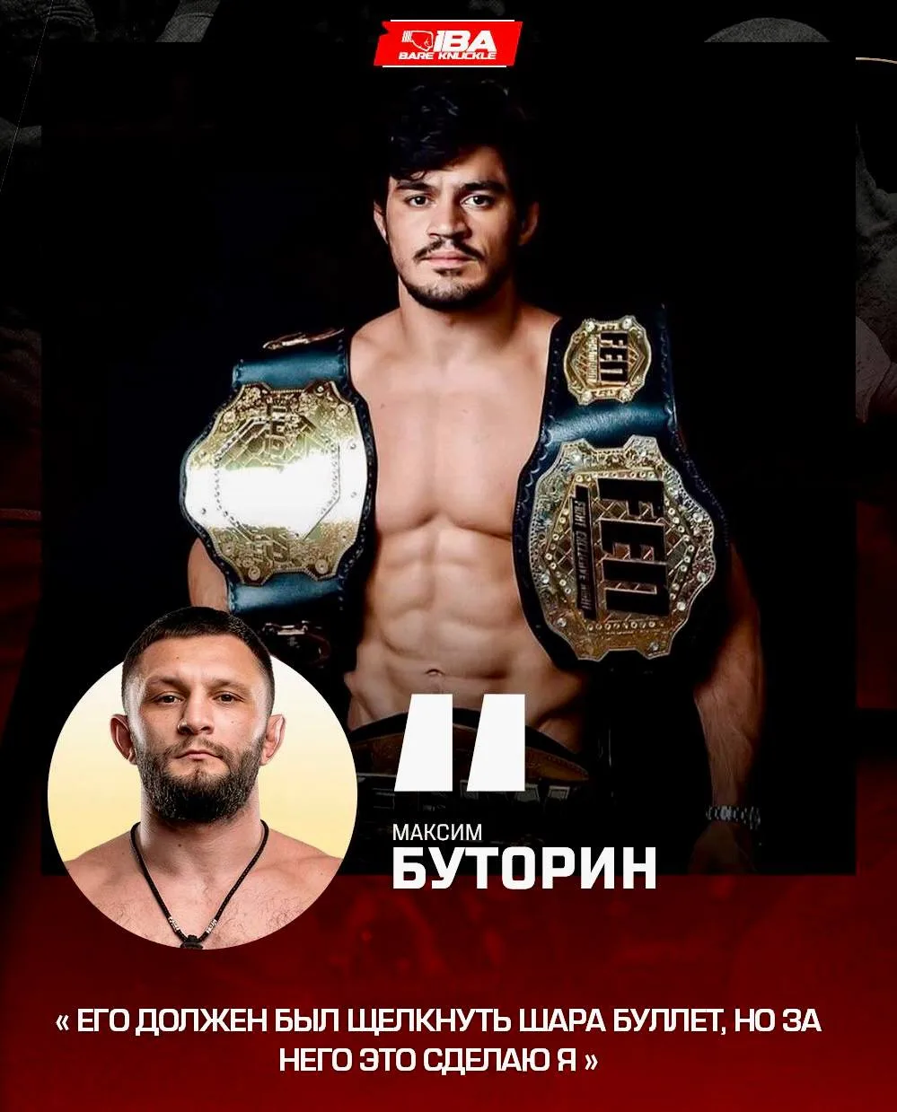 🔥 Максим Буторин высказался о своем предстоящем дебюте на голых кулаках 27 июня на IBA...