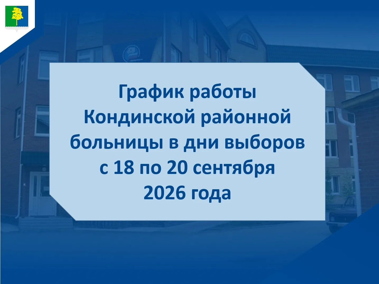 График работы Кондинской районной больницы в дни выборов