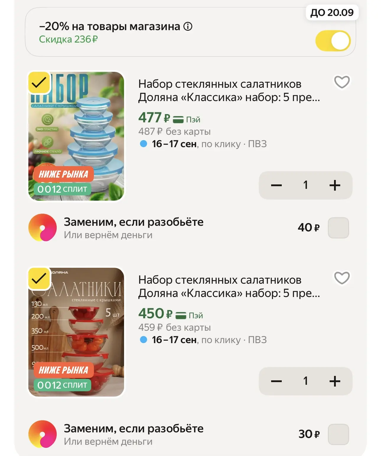 -20% в корзине