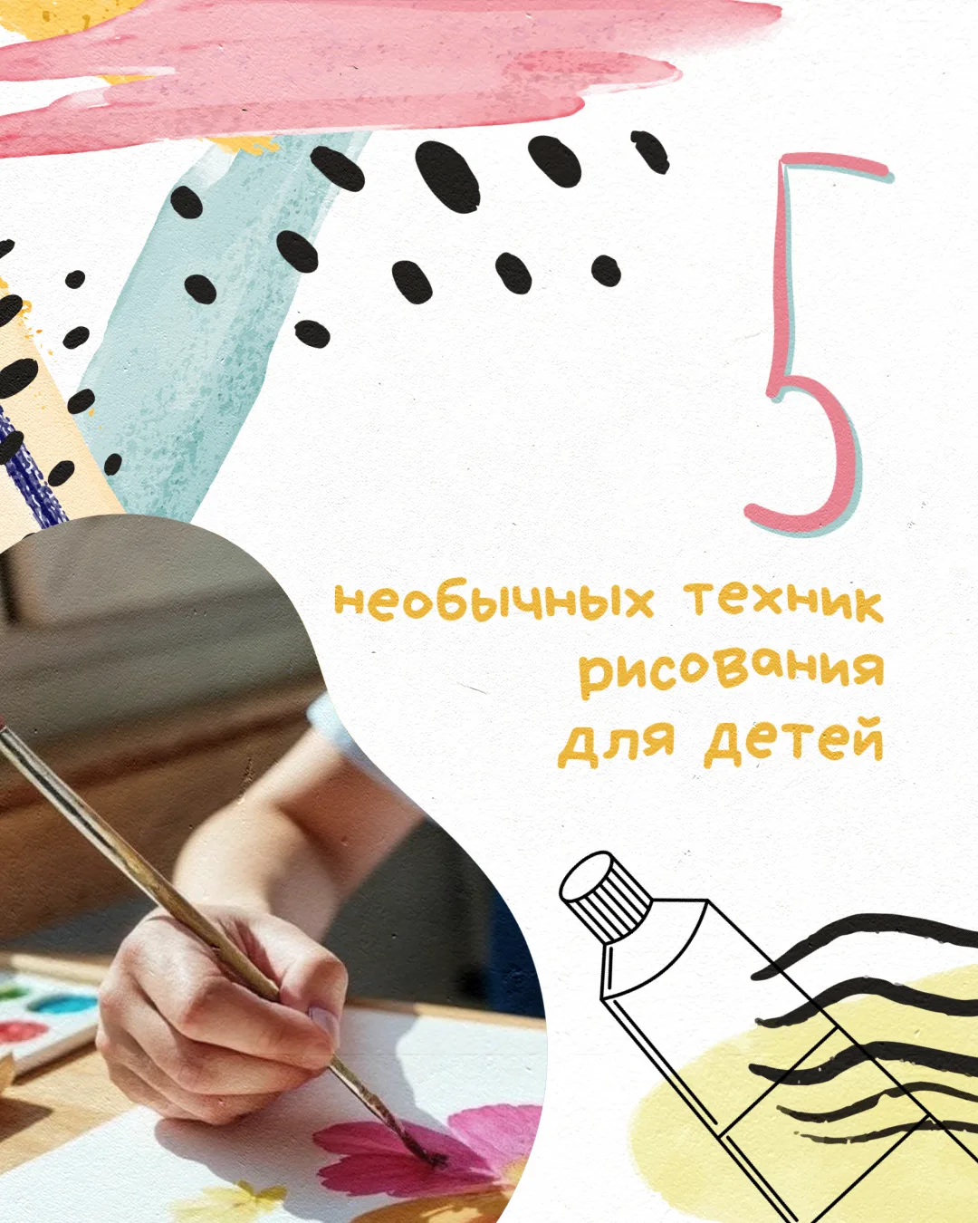 Дети обожают всё новое — и творчество не исключение.
Рисовать можно не только кистью или карандашом: