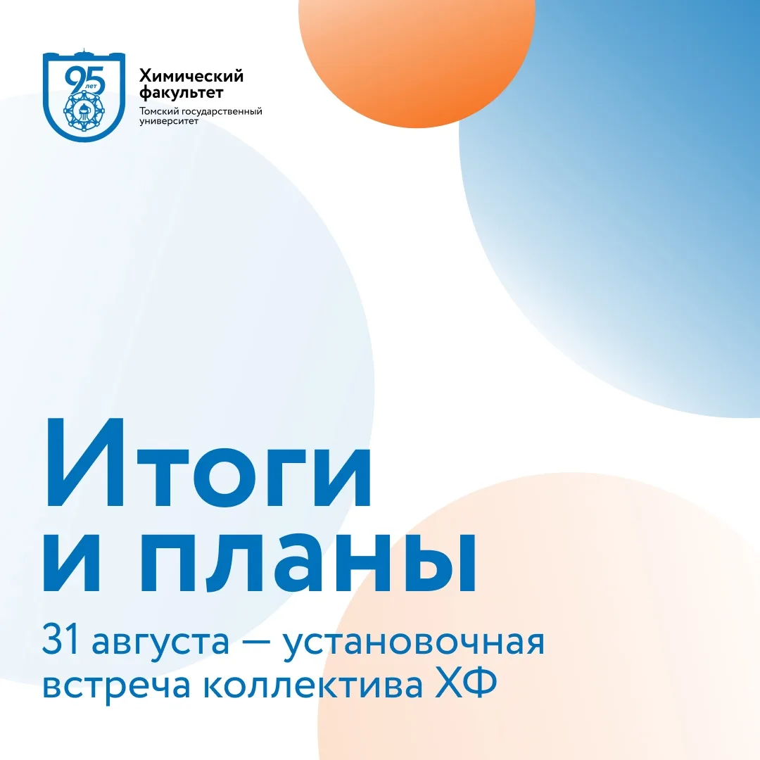 31 августа — встреча сотрудников и преподавателей ХФ 📌