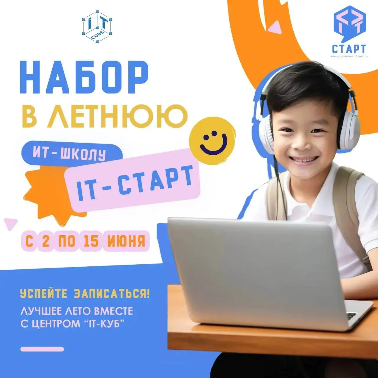 🍃Продолжается набор в летнюю каникулярную школу «IT-СТАРТ»🎆