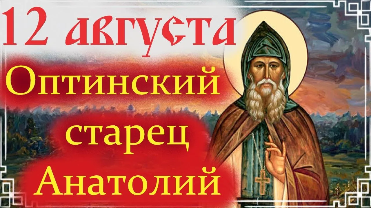 Счастлив ты и угоден Богу, утешитель Оптинский Анатолий, ибо показал Дух Святой тебя пр...