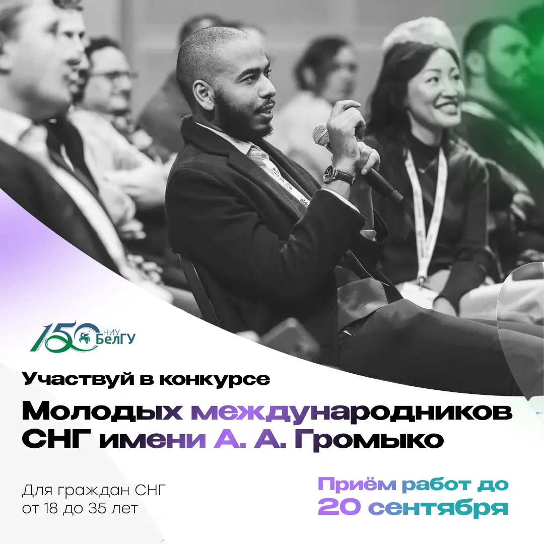 Обучающихся НИУ «БелГУ» приглашают принять участие в конкурсе молодых международников С...