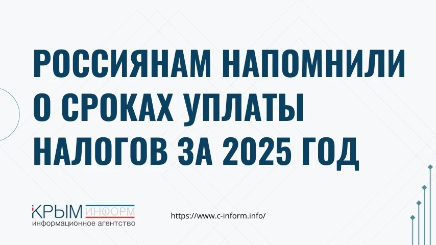 Россиянам напомнили о сроках уплаты налогов за 2025 год