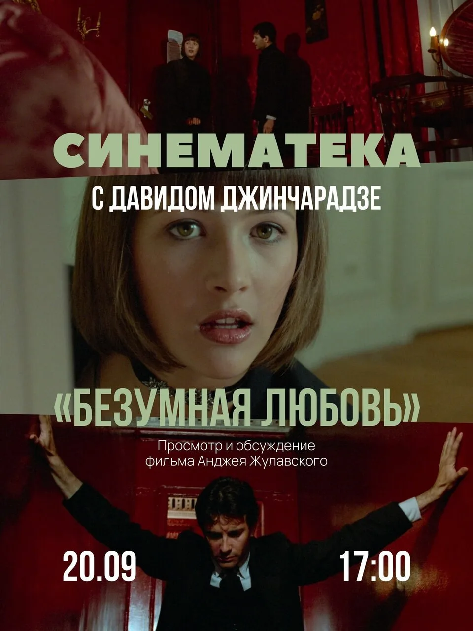 🎬Показ фильма «Безумная любовь»