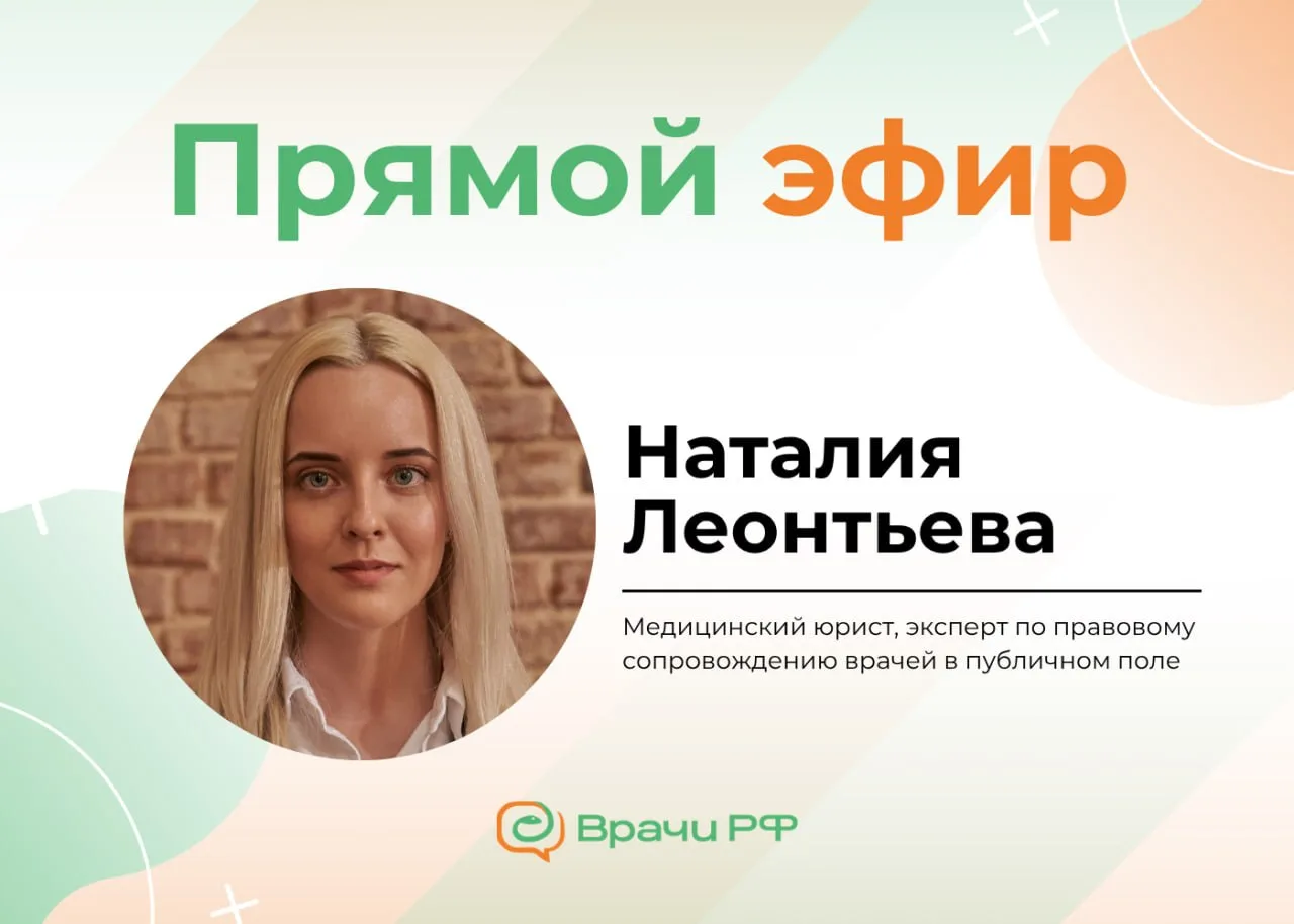 🔴Видеосъемка и аудиозапись врачей пациентами: прямой эфир с медицинским юристом. Ждем ваши вопросы
