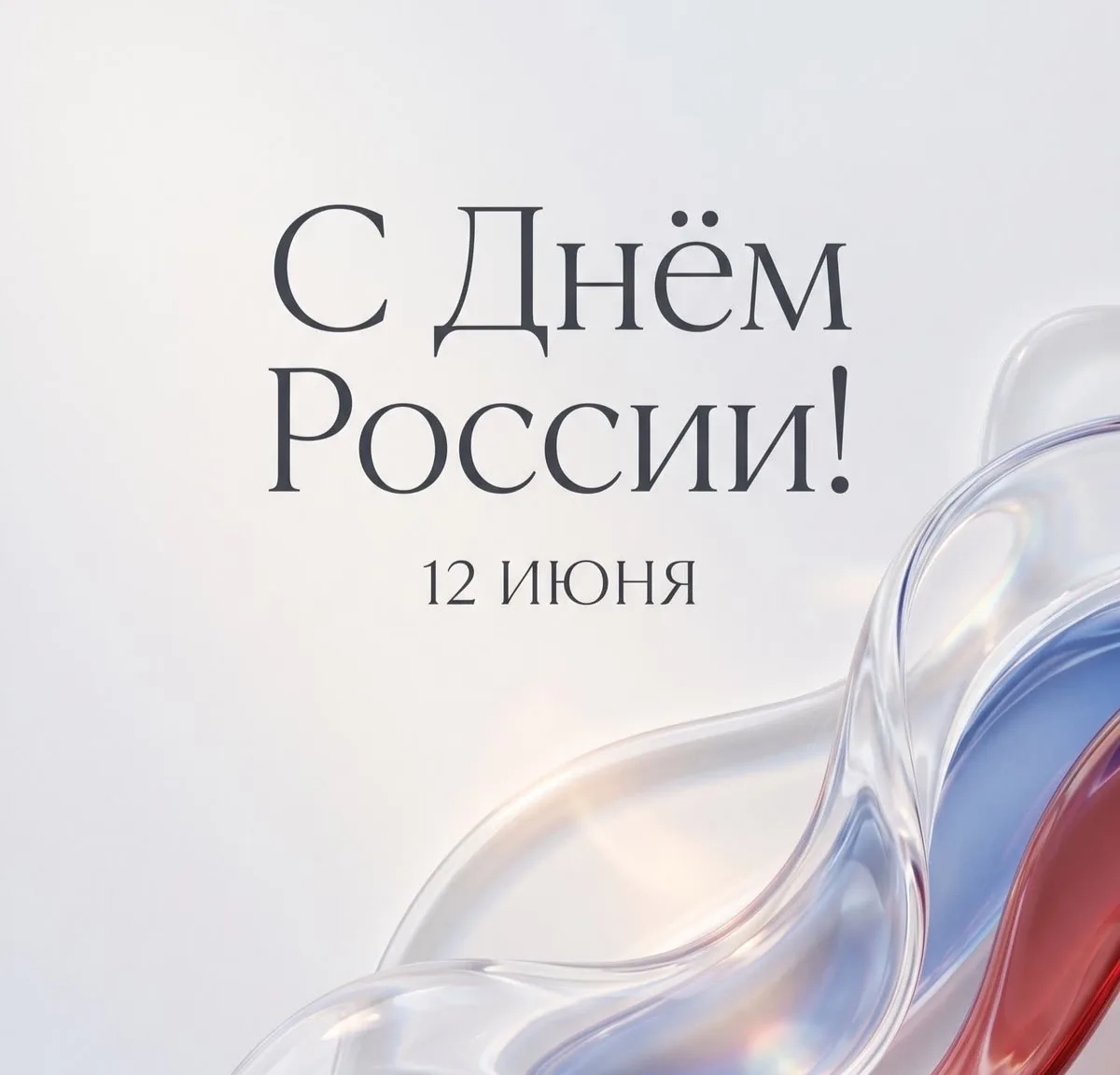 🇷🇺 С Днём России!

Сегодня — день нашей большой страны, сильных людей, больших расстояний и возмож