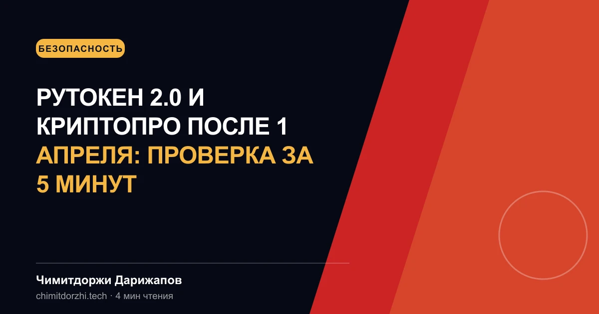 Рутокен 2.0 и КриптоПро после 1 апреля: проверка за 5 минут