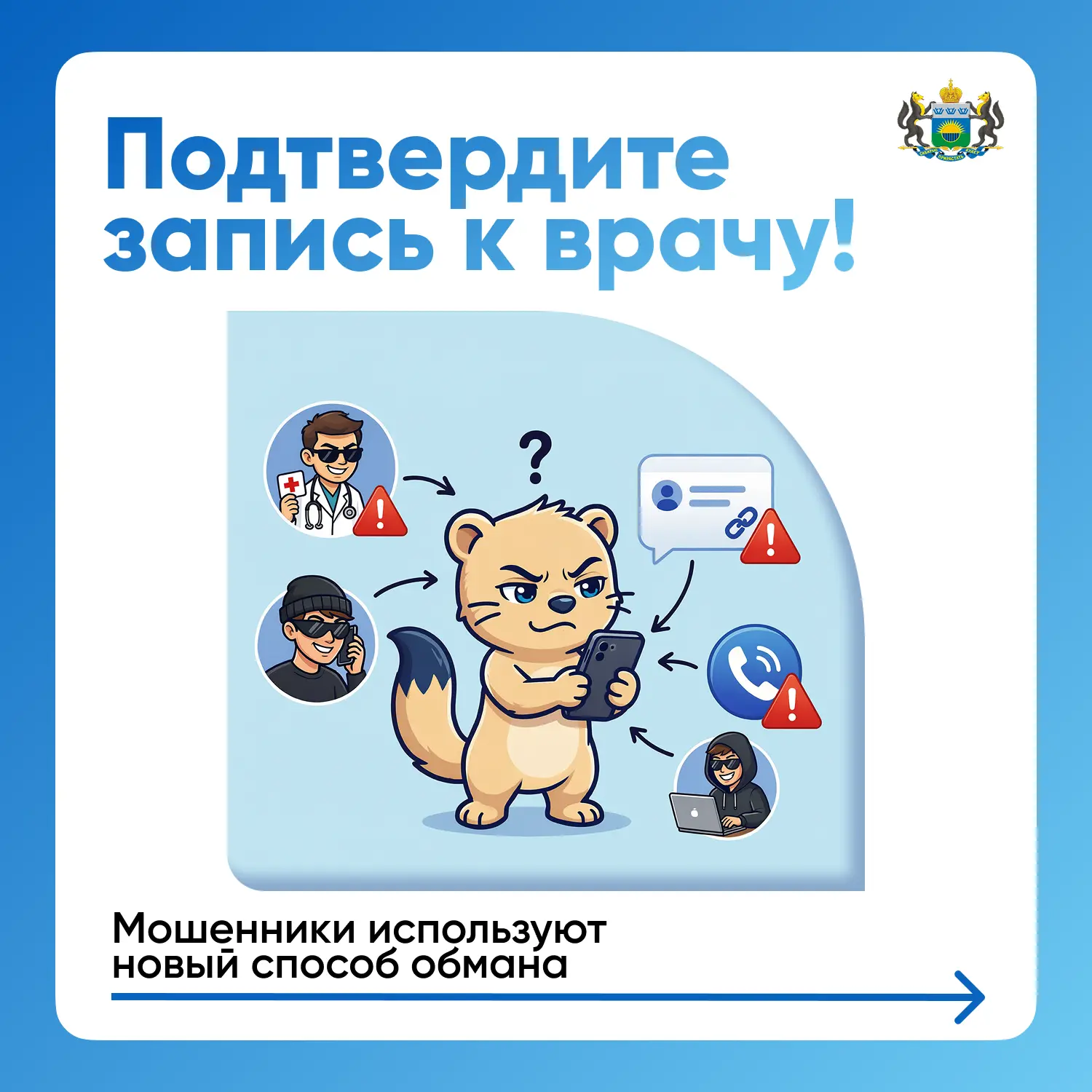 «Подтвердите запись к врачу!» — новая схема мошенников