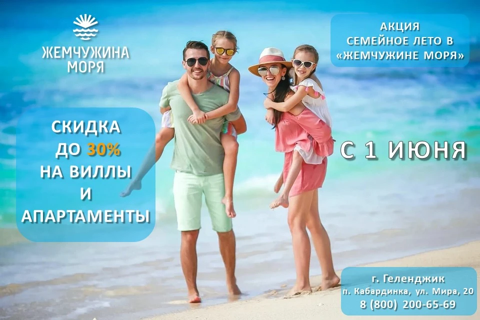 Семейное лето в «Жемчужине моря» – скидка до 30% на виллы и апартаменты.