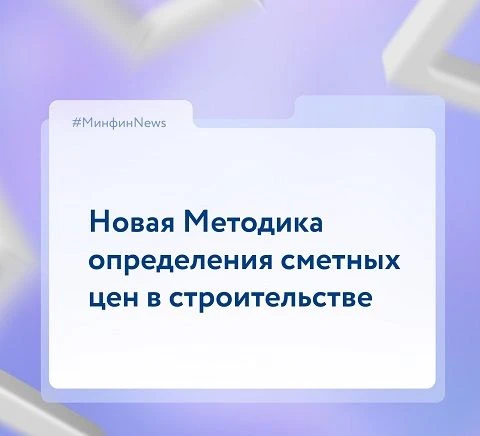 Приказом Минстроя России от 26.03.2026 № 181/пр «Об утверждении Методики определения см...