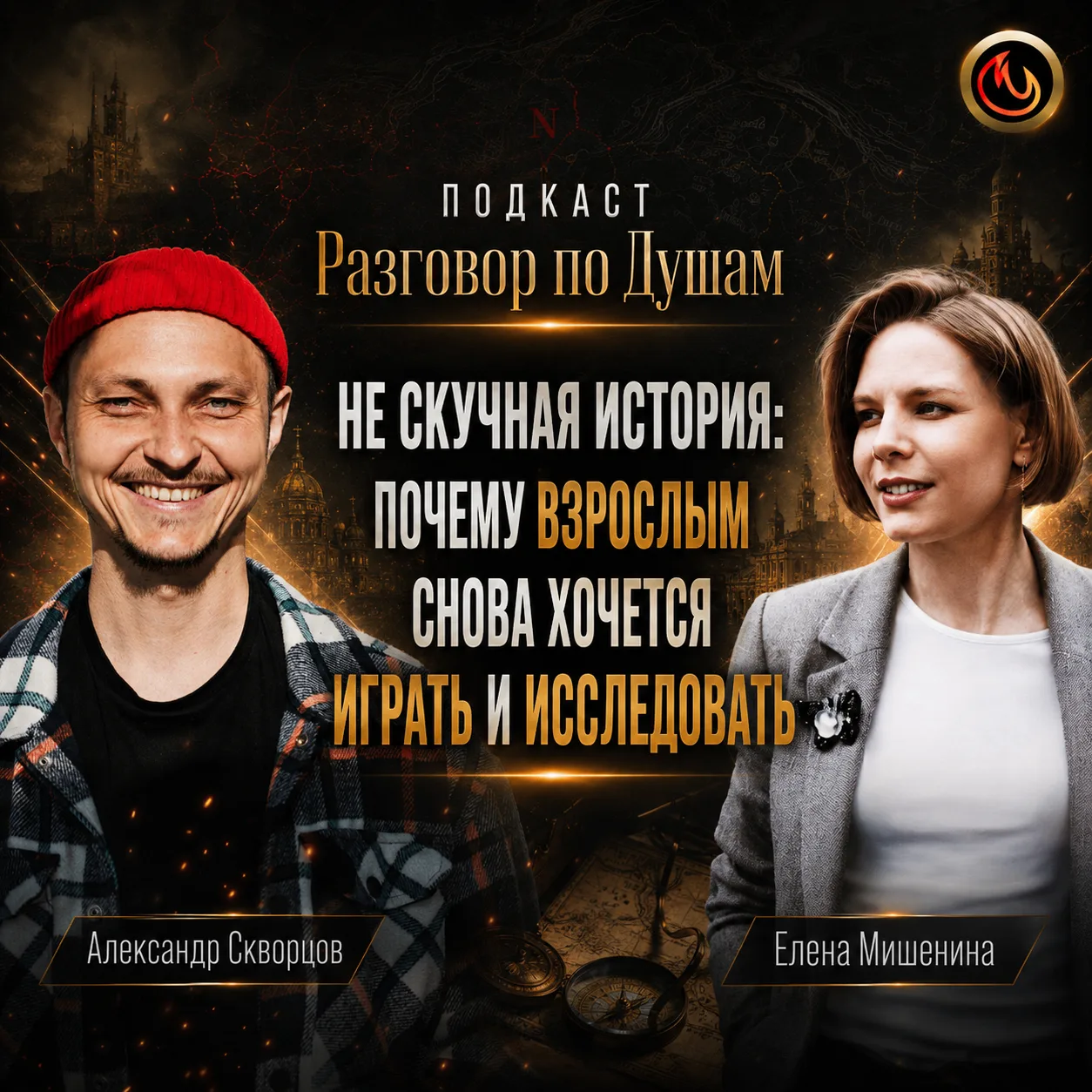 Не скучная история: почему взрослым снова хочется играть и исследовать