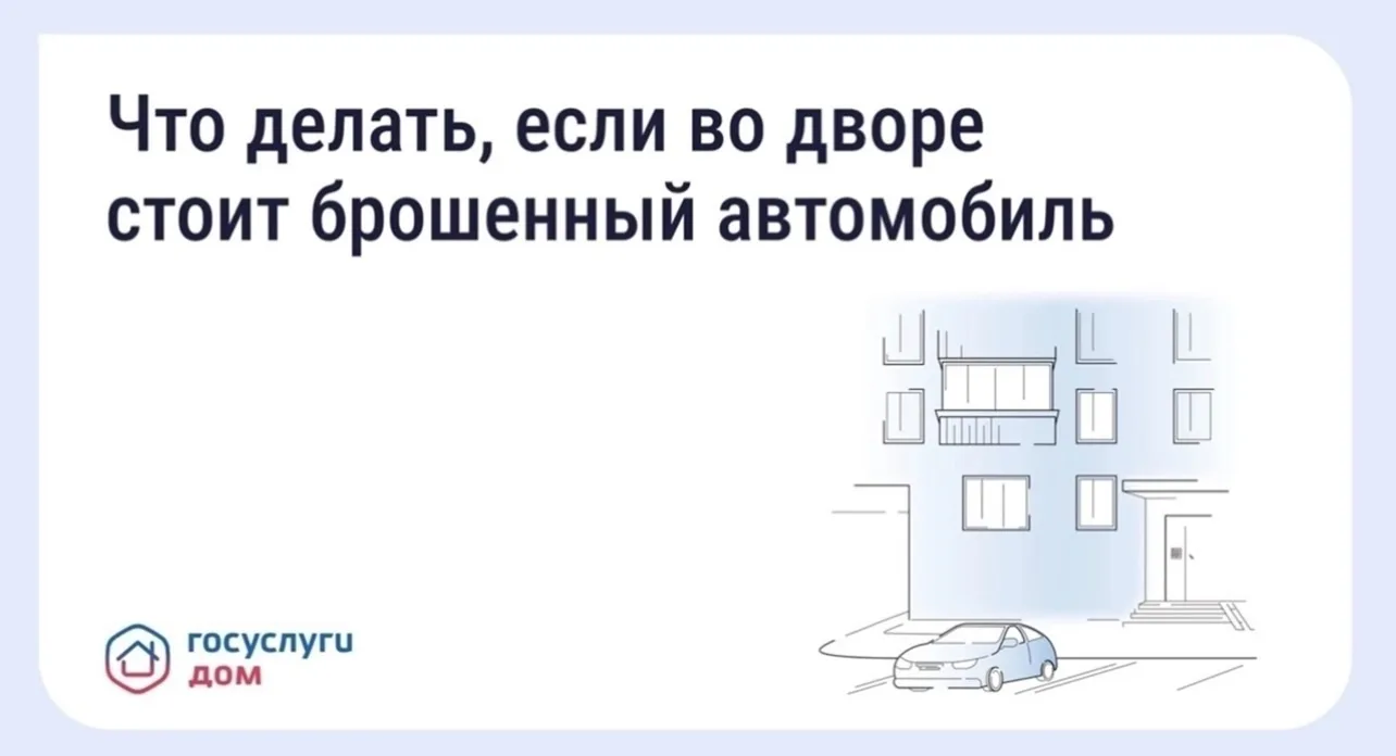 🚗 Что делать, если во дворе стоит брошенный автомобиль