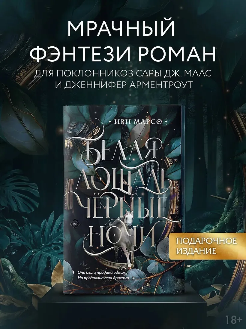 ПРЕДЗАКАЗ

📍 Иви Марсо «Белая лошадь, черные ночи»
📚 Читай-Город

Реклама, ООО "Новый Книжный Цент