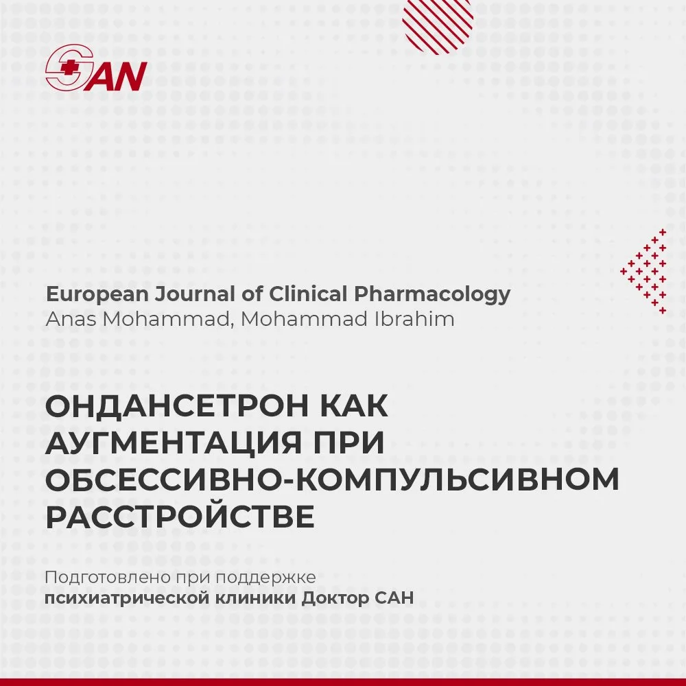 ОНДАНСЕТРОН КАК АУГМЕНТАЦИЯ ПРИ ОБСЕССИВНО-КОМПУЛЬСИВНОМ РАССТРОЙСТВЕ

В European Journal of Clinica