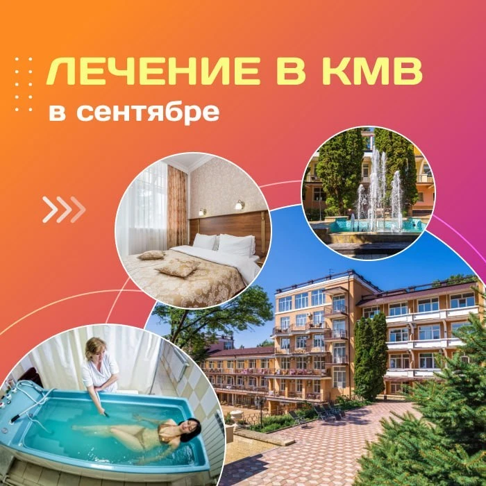 👍 Лечение в КМВ в сентябре!