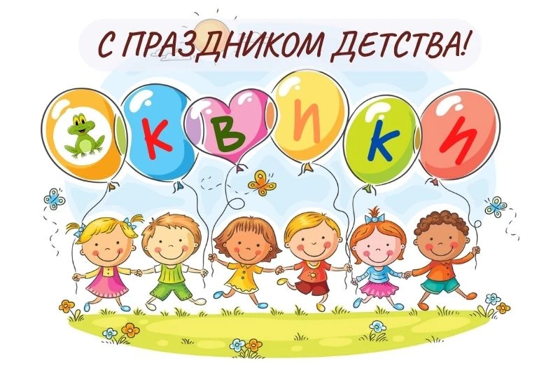 ☀Вот и наступил первый день лета, а вместе с ним и главный детский праздник – День защиты детей! 👫
