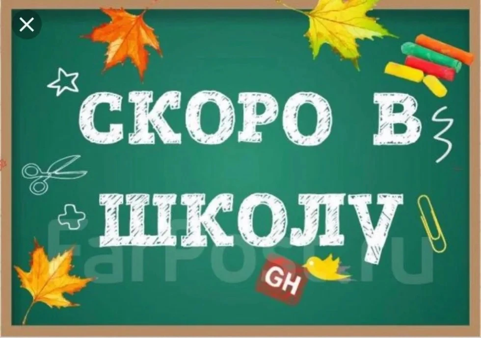 📚Скоро в школу!