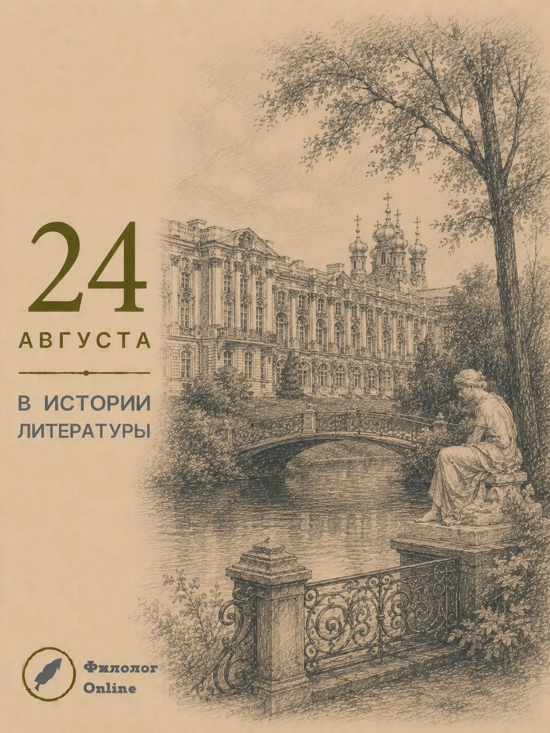 📆 24 августа в истории литературы