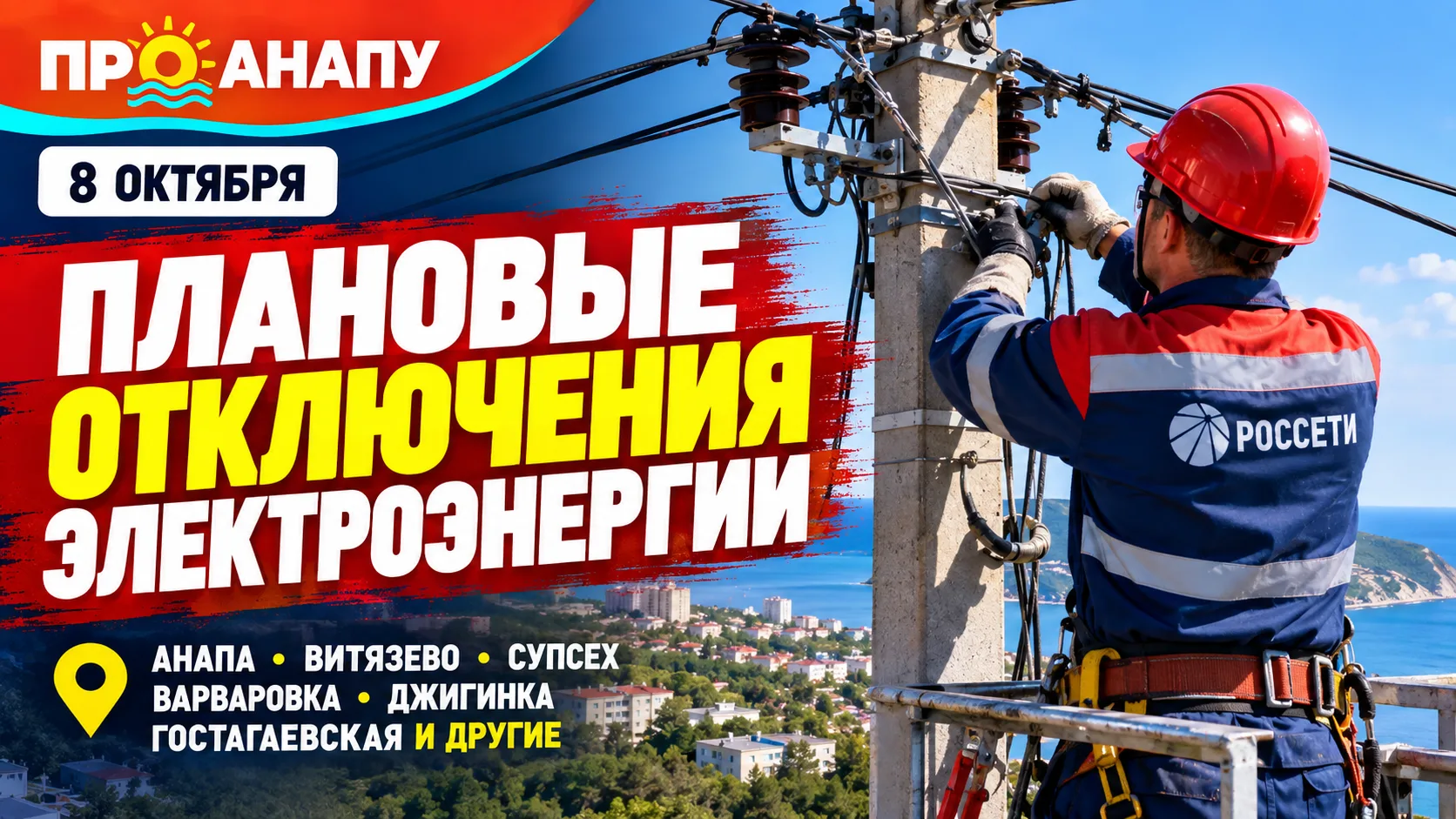 8 октября в Анапе и пригородах пройдут плановые отключения электроэнергии