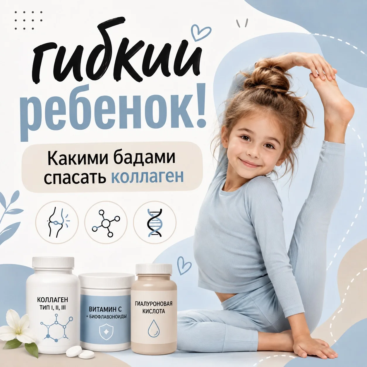 🧬 Дисплазия соединительной ткани у ребёнка: Какими БАДами спасать коллаген?