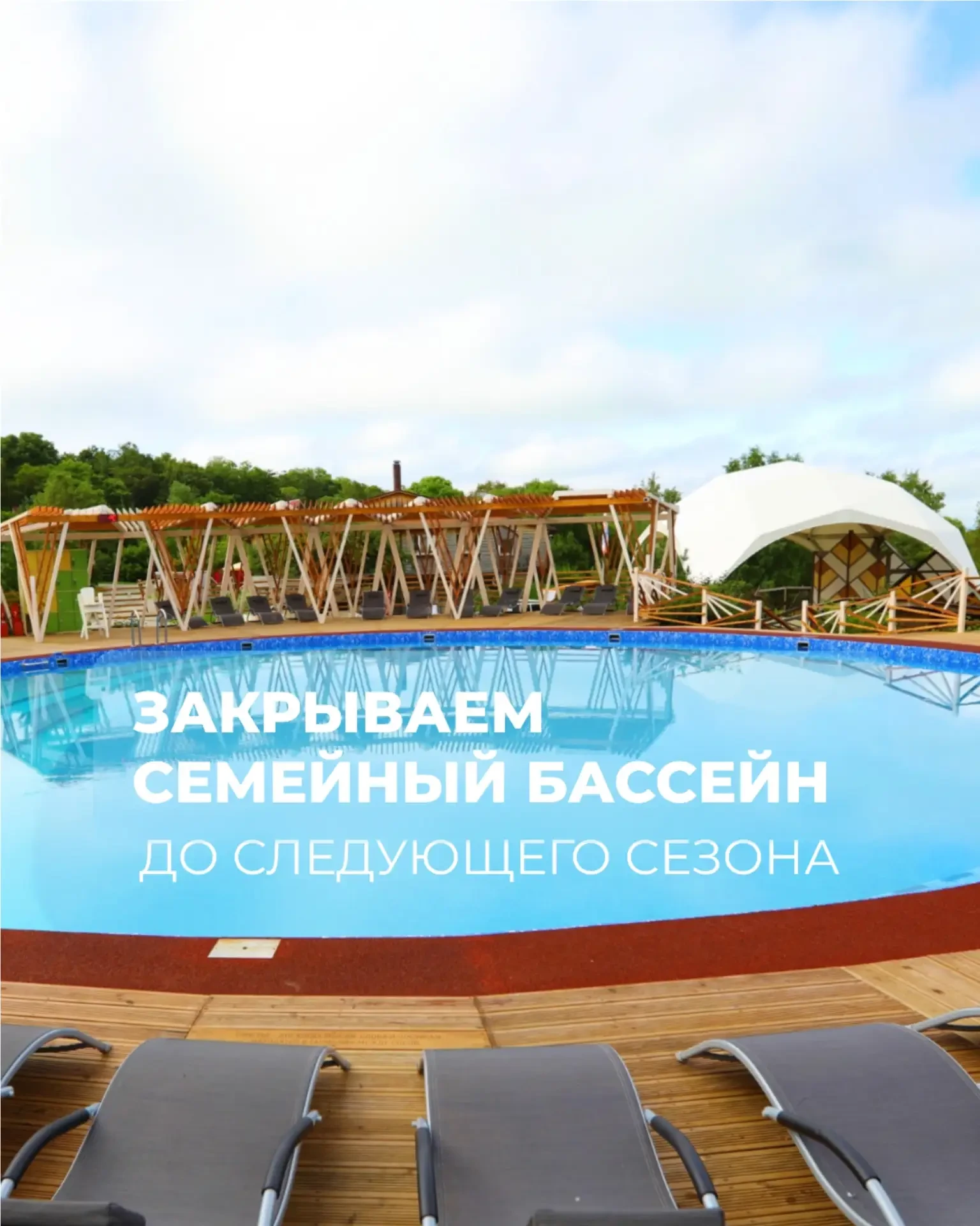 Семейный бассейн закрывается.
