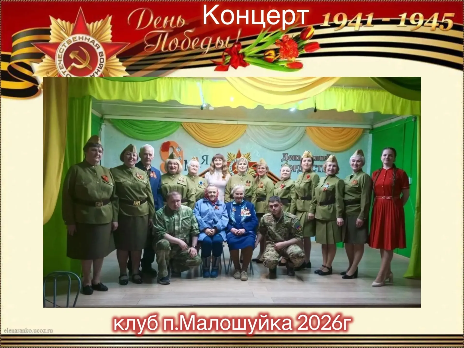 Концерт ко Дню Победы в клубе посёлка Малошуйка: «День нашей Гордости!»