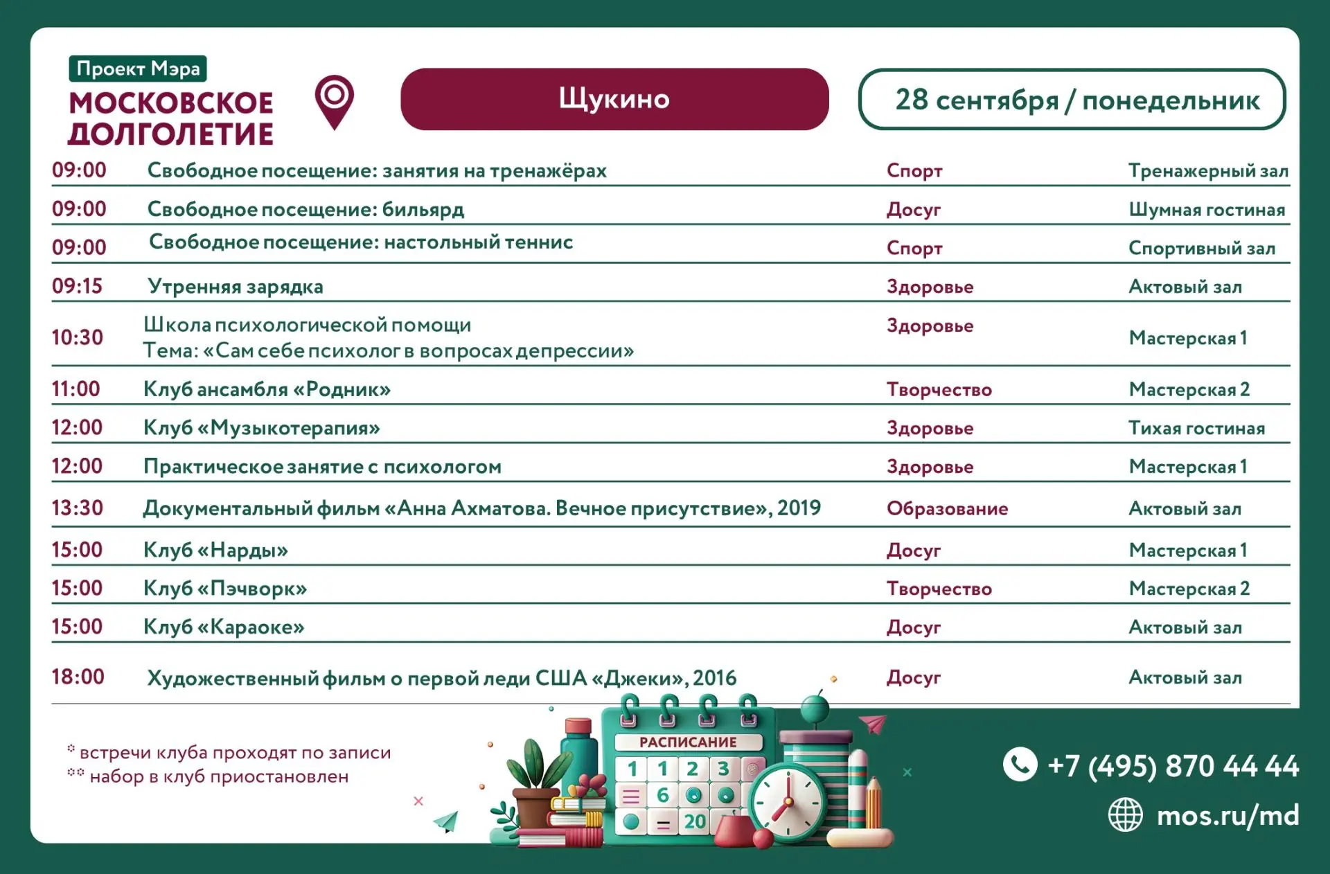 Анонс мероприятий на  28.09.2026 (понедельник)
