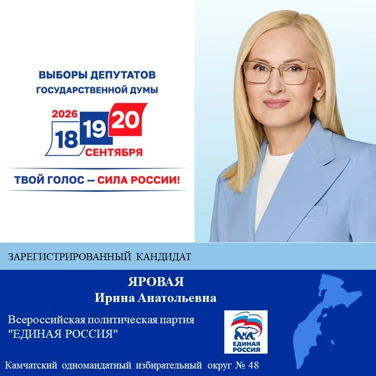 Яровая Ирина Анатольевна – зарегистрированный кандидат в депутаты Государственной Думы РФ