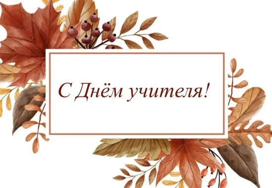 5 октября — День учителя!📚🍂