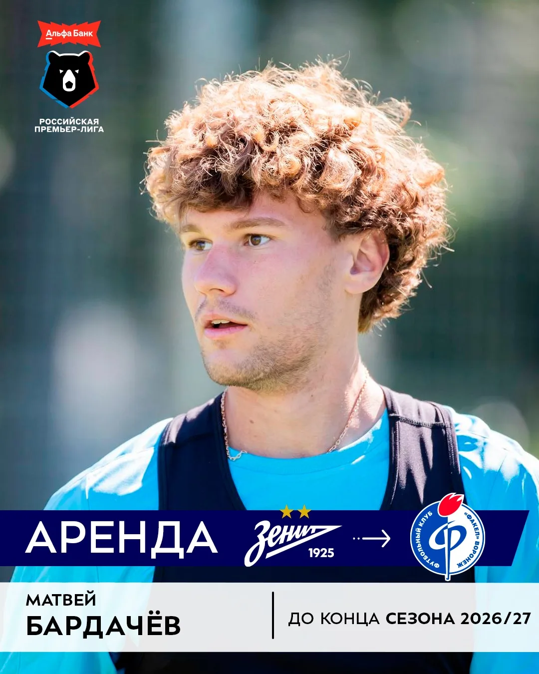 «Факел» арендовал Матвея Бардачёва у «Зенита» 🔥