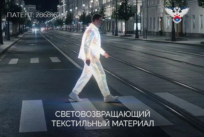 Инновационный материал российских разработчиков сделает пешеходов заметнее на дороге в ...