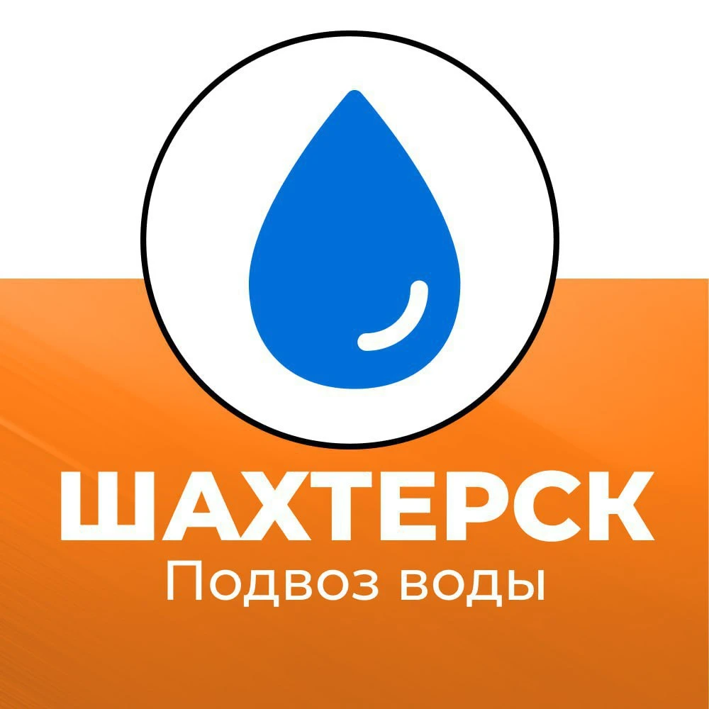 Подвоз воды в Шахтерском округе 17 сентября