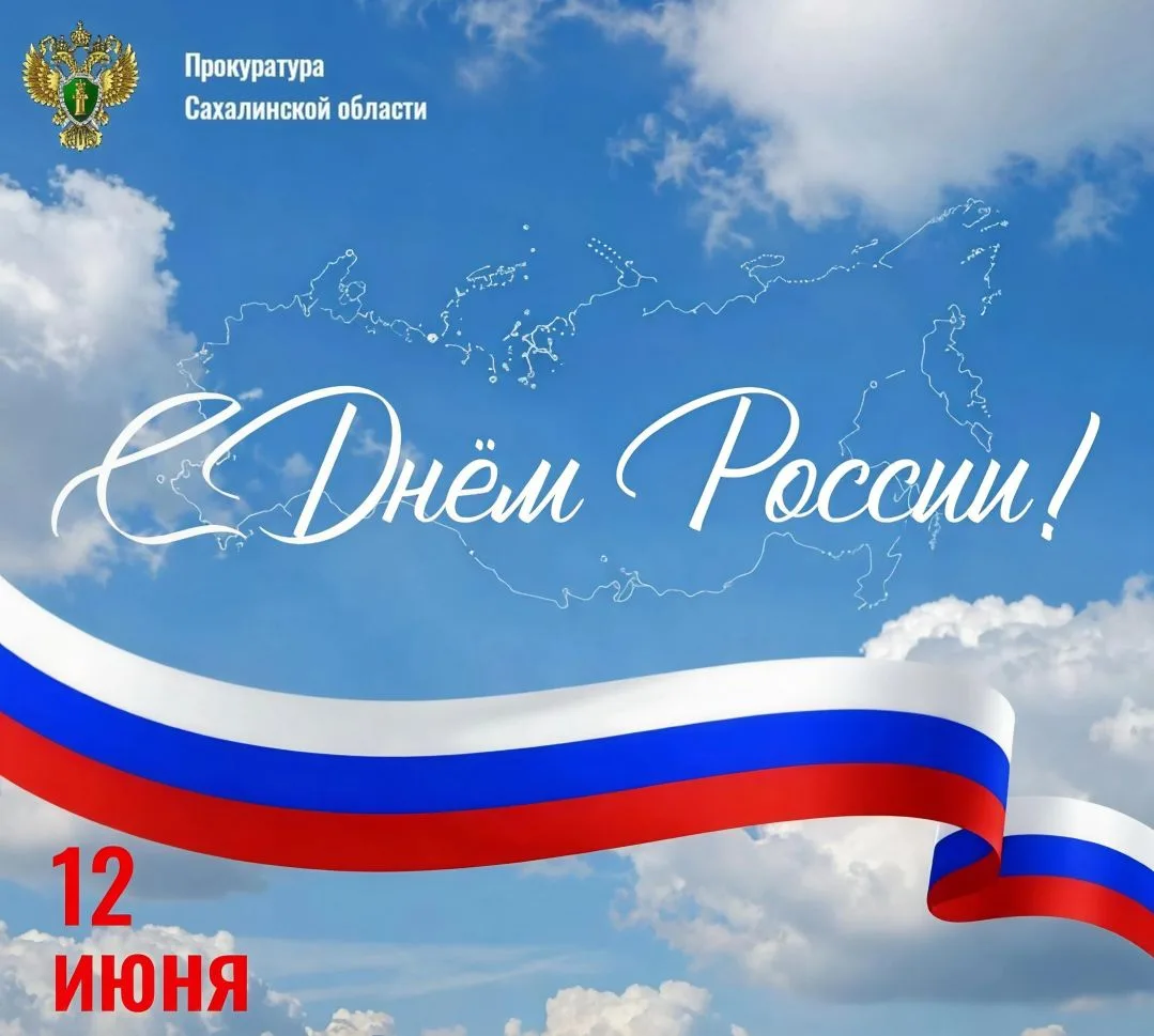 Поздравление прокурора Сахалинской области Вячеслава Шайбекова с Днём России:

"Уважаемые коллеги! Д