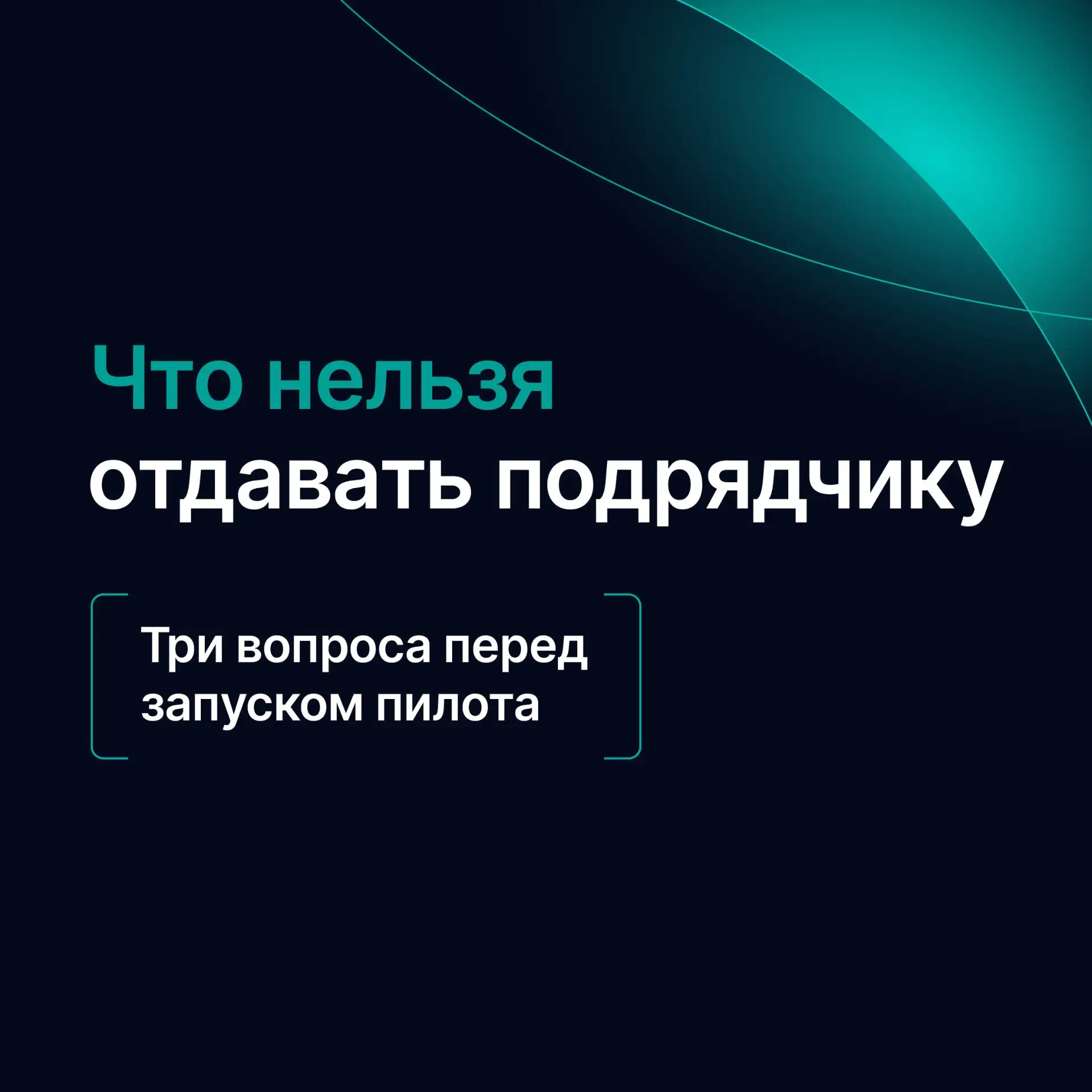 🏭 Не всё, что можно отдать подрядчику, стоит отдавать.