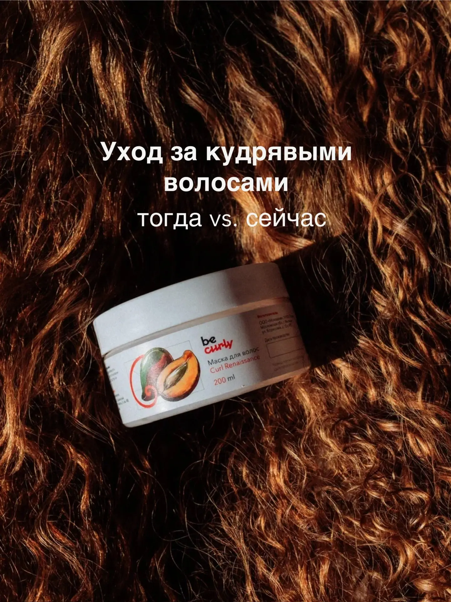 Как менялся уход за кудрями со временем