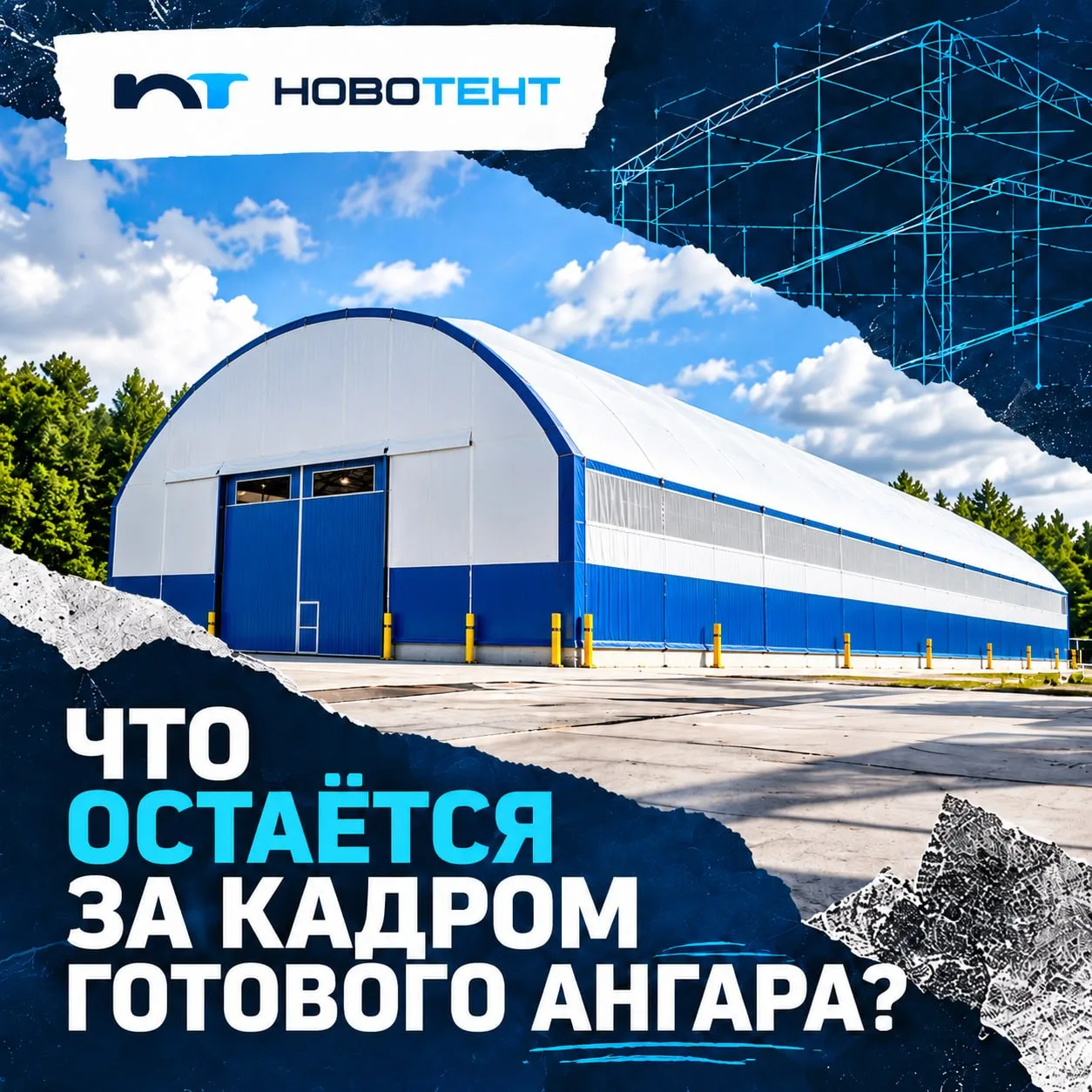 Готовый ангар можно показать за 10 секунд. А вот то, что стоит за этими 10 секундами, о...
