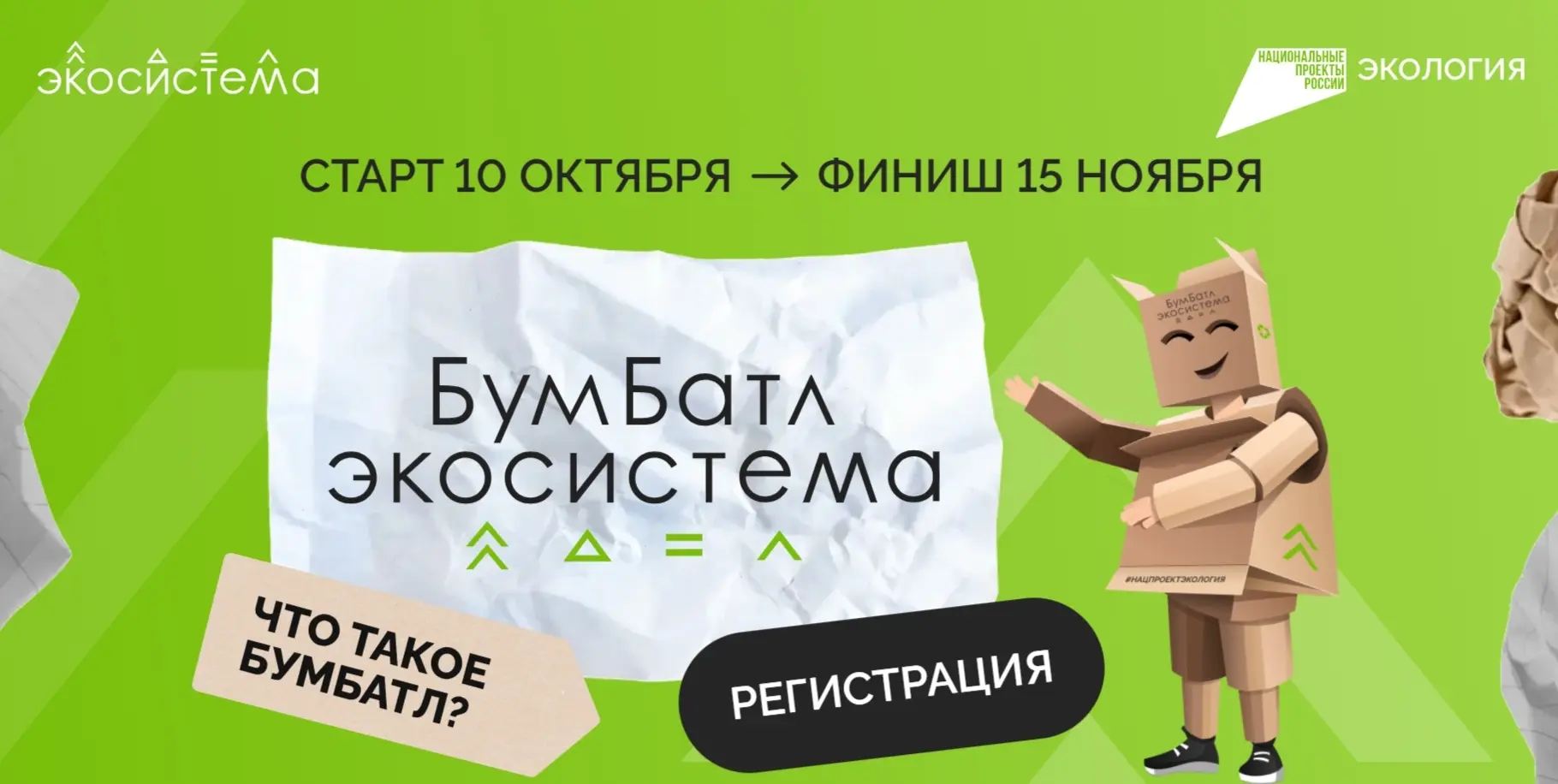 Акция «БумБатл» запускает сбор макулатуры по всей стране

«БумБатл» — это Всероссийская акция по сбо