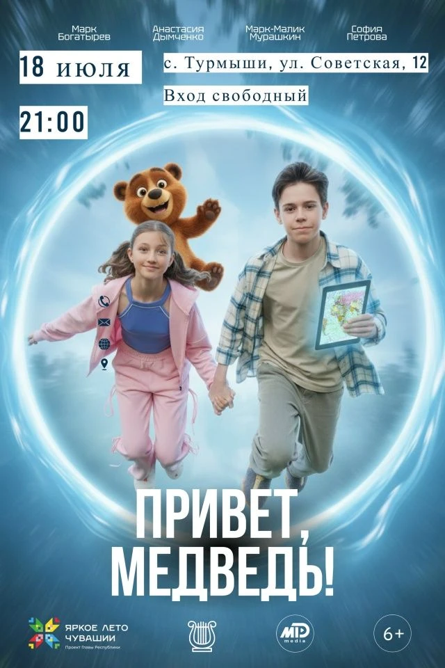 🎬 Приглашаем на кино под открытым небом: «Привет, Медведь!»

📅  18 июля, 21:00

📍 Место проведени