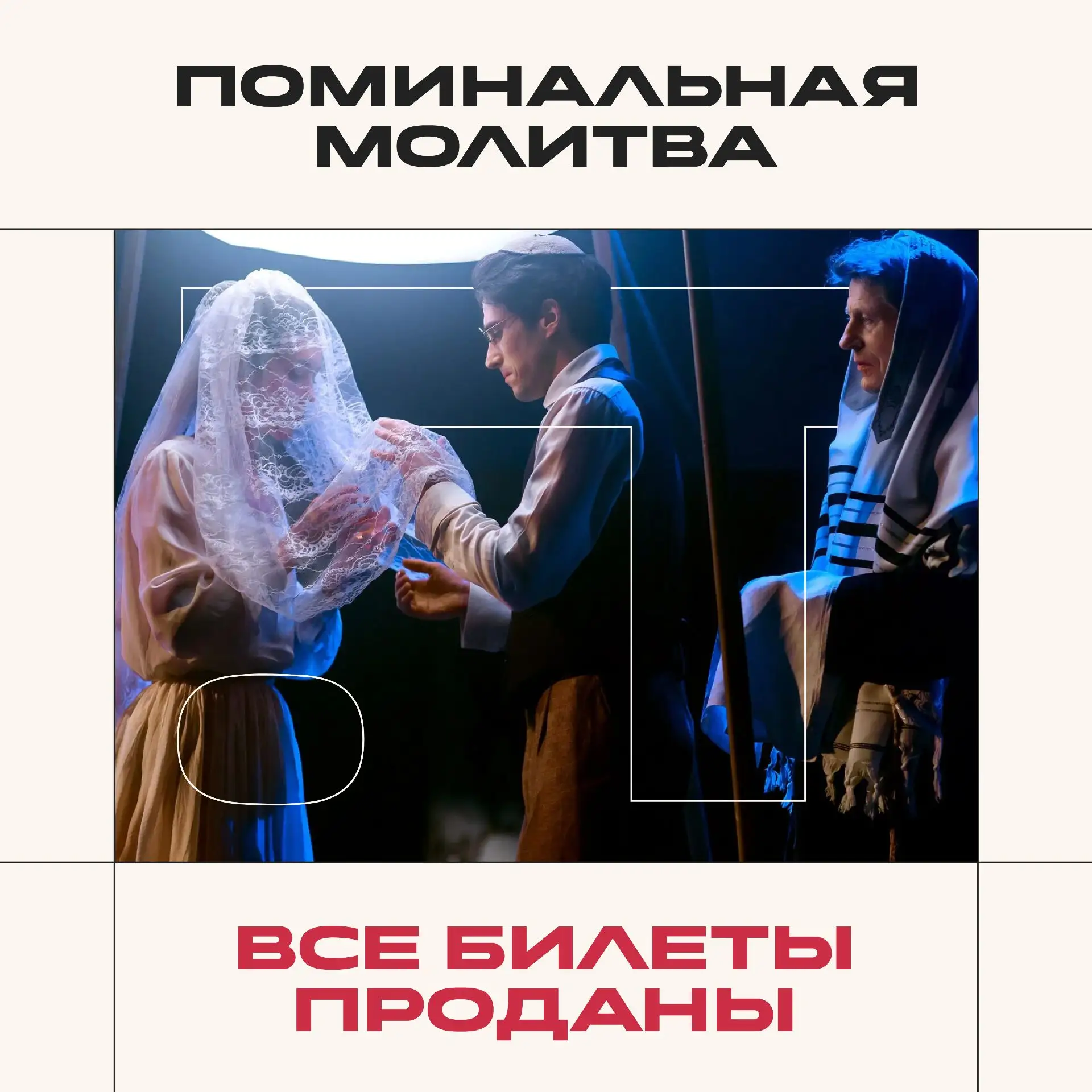 🎟 Последний билет на «Поминальную молитву» очень быстро нашел своего счастливого облад...
