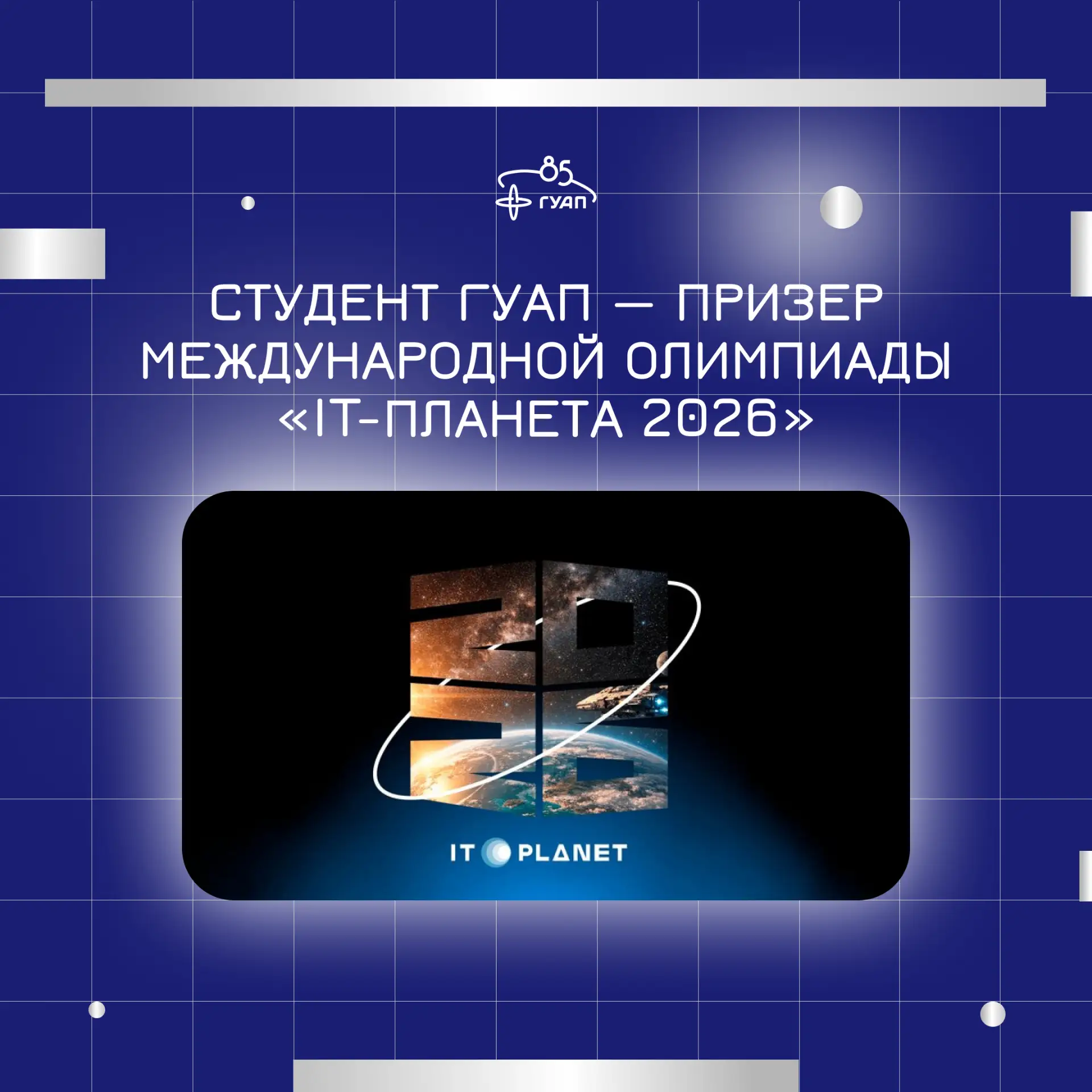 Студент ГУАП стал серебряным призером международной олимпиады «IT-Планета 2026»