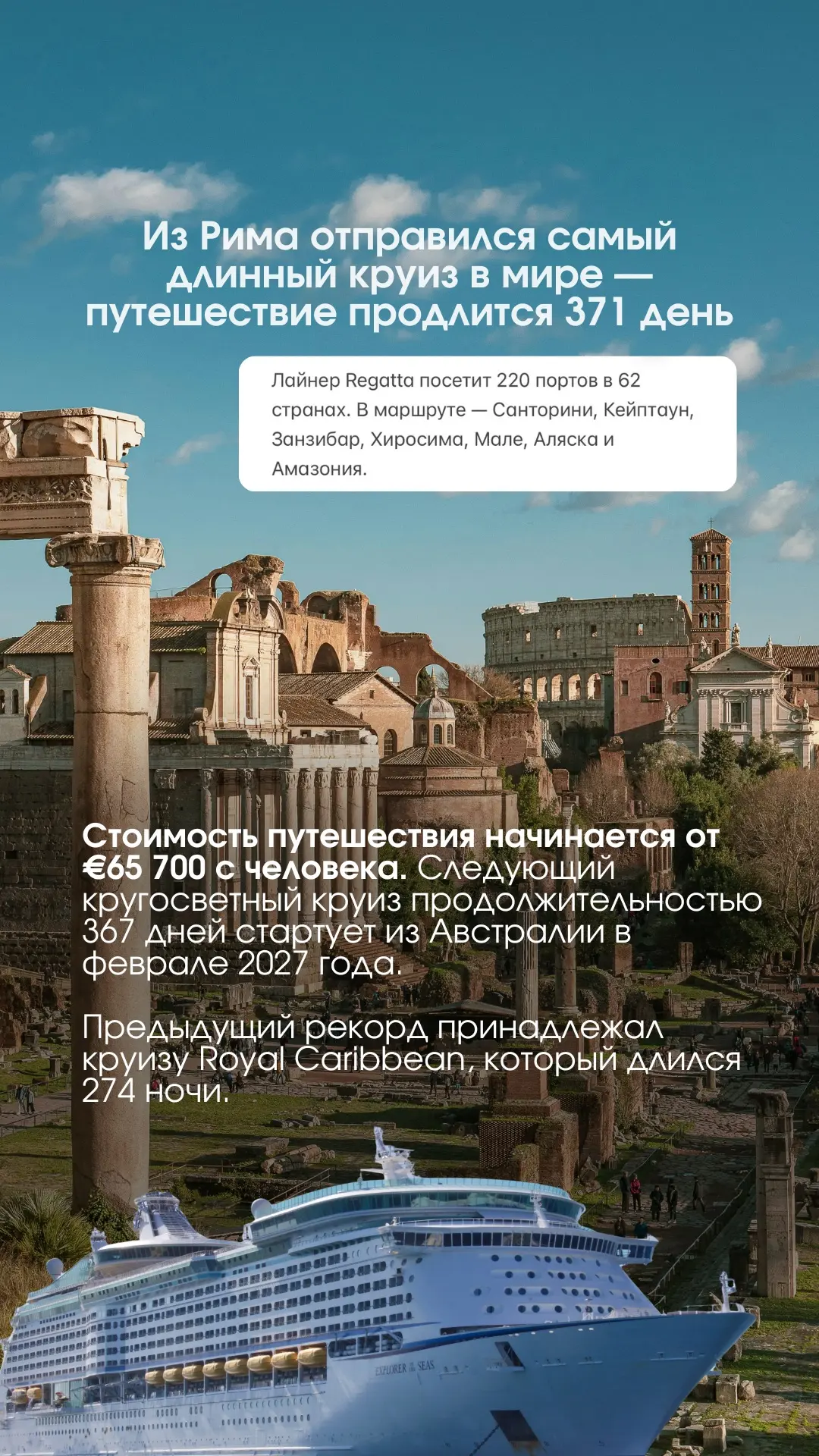 🛳️Из Рима отправился самый длинный круиз в мире — путешествие продлится 371 день.