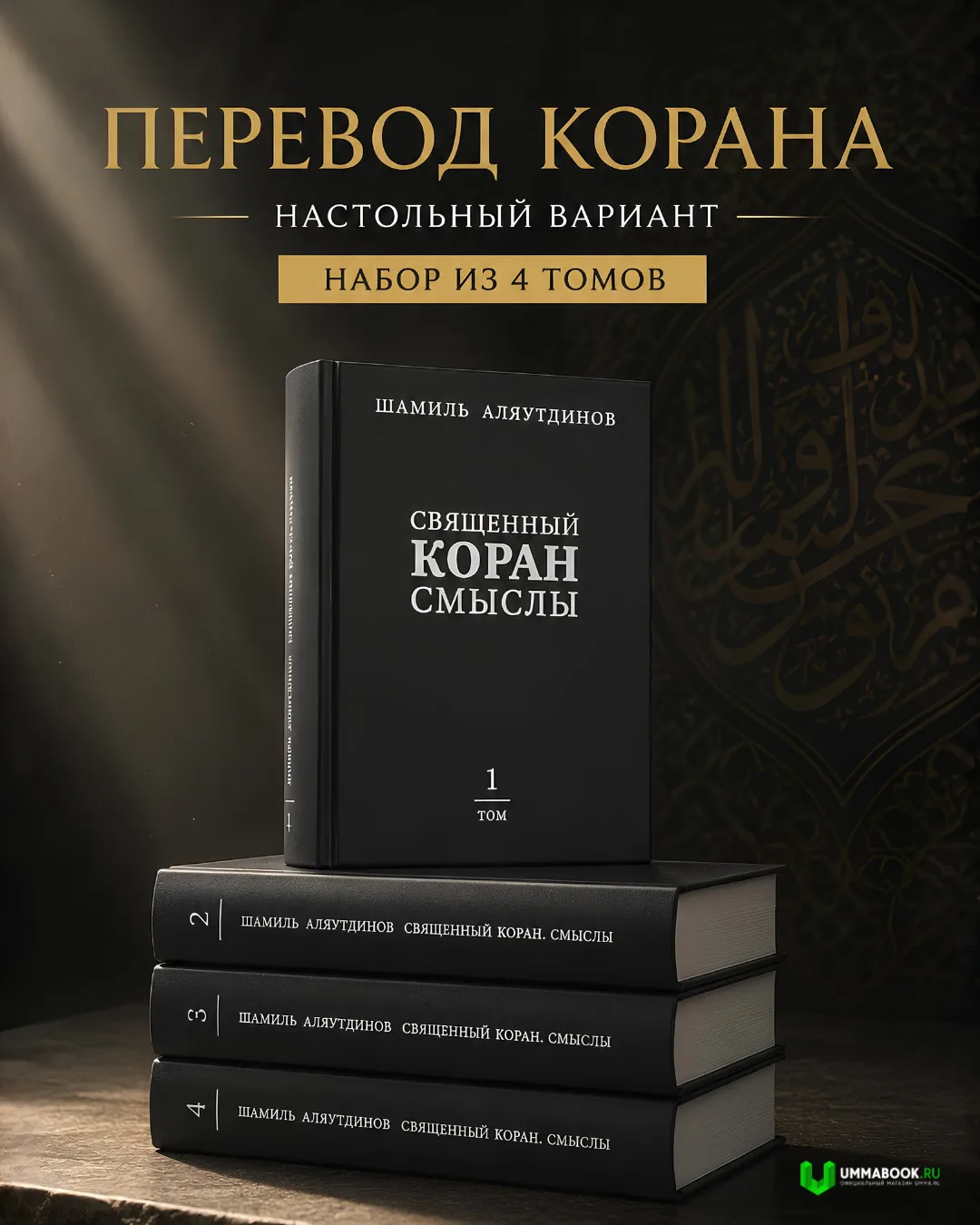 ‍Священный Коран — книга, к которой возвращаются на протяжении всей жизни.

Настольный комплект из ч