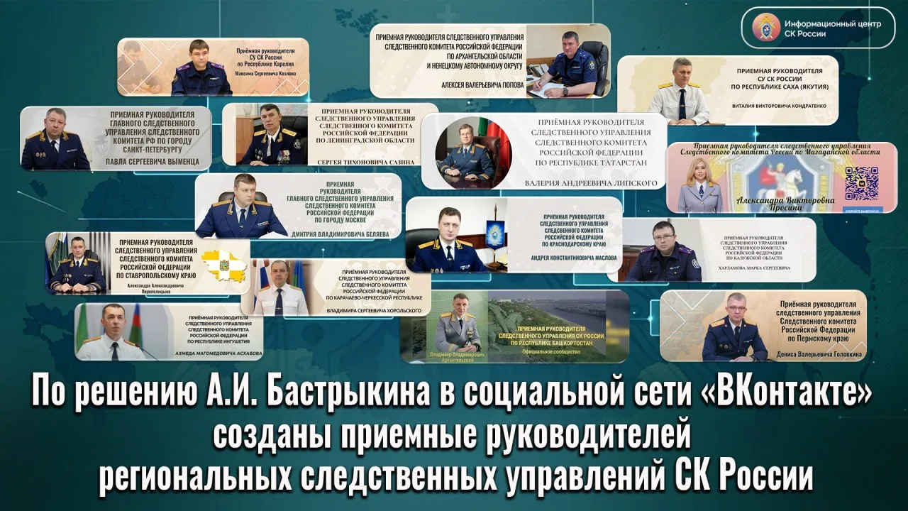 По решению Председателя Следственного комитета России А.И. Бастрыкина в социальной сети «ВКонтакте» 