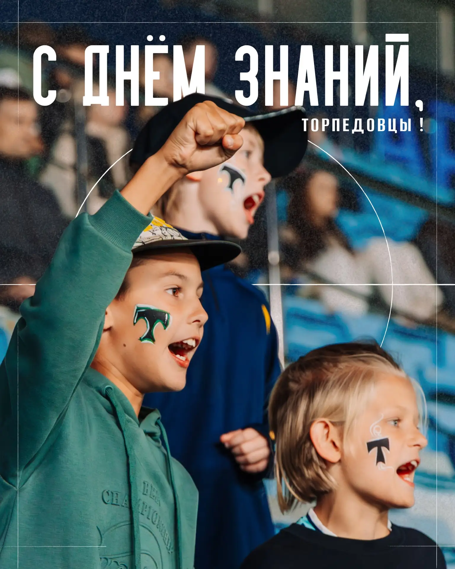 🎓 С Днём знаний, торпедовцы!