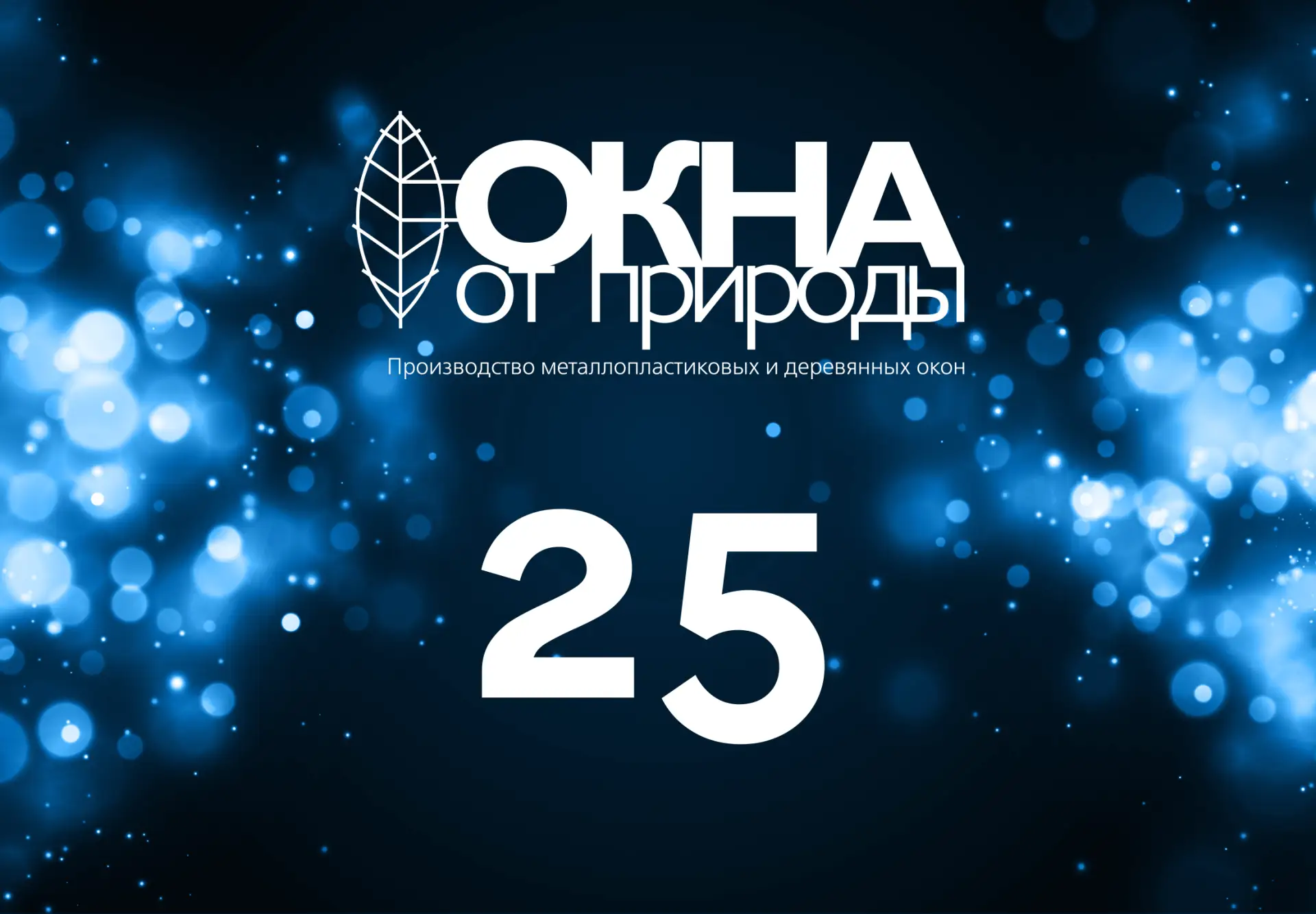 VEKA Rus поздравляет «Окна от Природы» с 25-летием! 🤩

26 июля компания «Окна от Природы», один из 
