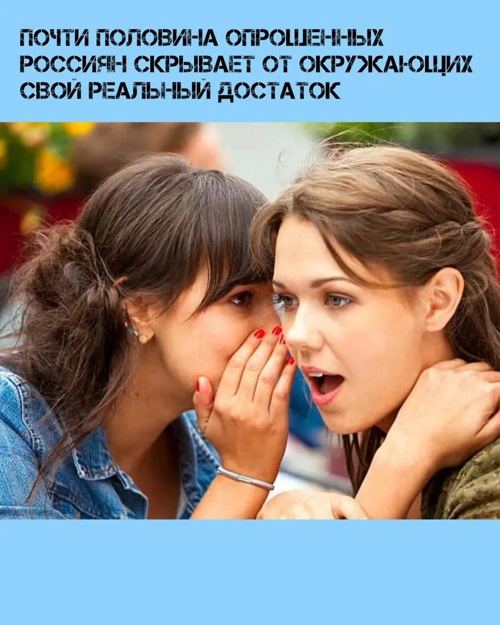 💁‍♂Почти половина россиян скрывает свою реальную зарплату от родственников и друзей