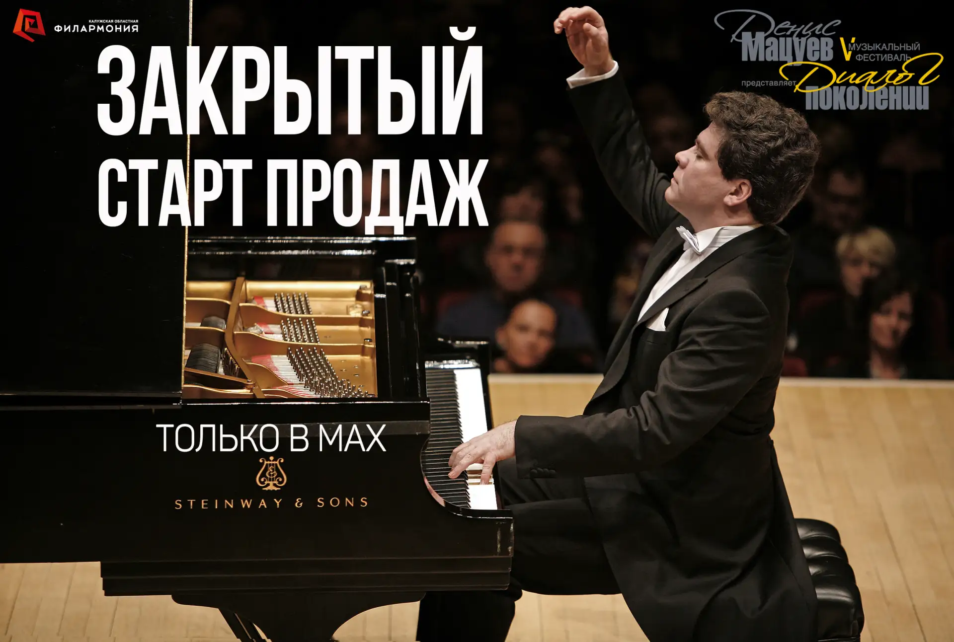 🎹  ЗАКРЫТЫЙ СТАРТ ПРОДАЖ на Музыкальный фестиваль «ДЕНИС МАЦУЕВ ПРЕДСТАВЛЯЕТ: ДИАЛОГ П...